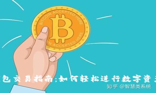  TP钱包交易指南：如何轻松进行数字资产交易