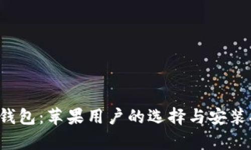 t p钱包：苹果用户的选择与安装指南